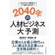 2040年の人材ビジネス大予測（クロスメディア・パブリッシング） [電子書籍]