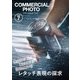 コマーシャル・フォト 2025年7月号（玄光社） [電子書籍]