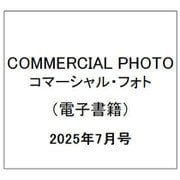 コマーシャル・フォト 2025年7月号（玄光社） [電子書籍]
