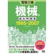 電験三種 機械の過去問題集 1995-2007（オーム社） [電子書籍]