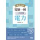 徹底攻略 電験一種 一次試験 電力（オーム社） [電子書籍]