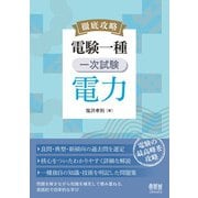 徹底攻略 電験一種 一次試験 電力（オーム社） [電子書籍]