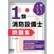 解いて！といて！！  1類消防設備士 問題集（オーム社） [電子書籍]
