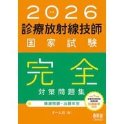 2026年版 診療放射線技師国家試験 完全対策問題集 ―精選問題・出題年別―（オーム社） [電子書籍]