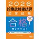 2026年版 診療放射線技師国家試験 合格！Myテキスト ―過去問データベース＋模擬問題付―（オーム社） [電子書籍]