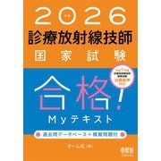 2026年版 診療放射線技師国家試験 合格！Myテキスト ―過去問データベース＋模擬問題付―（オーム社） [電子書籍]
