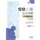電験二種完全攻略 一次試験対応 トコトンわかる速攻学習方式（改訂3版）（オーム社） [電子書籍]