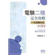 電験二種完全攻略 一次試験対応 トコトンわかる速攻学習方式（改訂3版）（オーム社） [電子書籍]