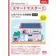 家電製品協会 認定資格シリーズ 2025年版 スマートマスター資格 公式テキスト（オーム社） [電子書籍]