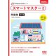 家電製品協会 認定資格シリーズ 2025年版 スマートマスター資格 問題集（オーム社） [電子書籍]