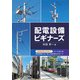 配電設備ビギナーズ（オーム社） [電子書籍]