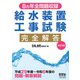 8ヵ年全問題収録 給水装置工事試験完全解答（改訂9版）（オーム社） [電子書籍]