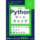 Pythonブートキャンプ（データ分析コース）～コードを書くチカラを鍛える3週間集中プログラム（技術評論社） [電子書籍]
