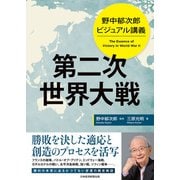 野中郁次郎 ビジュアル講義 第二次世界大戦（日経BP社） [電子書籍]