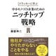 ドラッカーに学ぶ 中小モノづくり企業のためのニッチトップ戦略（日経BP社） [電子書籍]