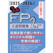 うかる！ FP2級・AFP 王道問題集 2025-2026年版（日経BP社） [電子書籍]
