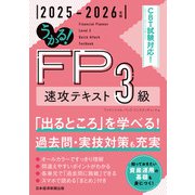 うかる！ FP3級 速攻テキスト 2025-2026年版（日経BP社） [電子書籍]