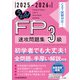 うかる！ FP3級 速攻問題集 2025-2026年版（日経BP社） [電子書籍]