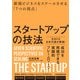 スタートアップの技法 新規ビジネスをスケールさせる「7つの視点」（日経BP社） [電子書籍]