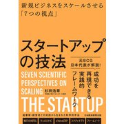 スタートアップの技法 新規ビジネスをスケールさせる「7つの視点」（日経BP社） [電子書籍]