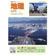 地理 2025年6月号（古今書院） [電子書籍]