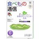 食べもの通信 2025年6月号（食べもの通信社） [電子書籍]