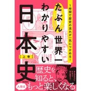 たぶん世界一わかりやすい日本史 上巻（学研） [電子書籍]