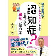 認知症？と思ったら最初に読む本 認知症専門医がとことんわかりやすく教える（学研） [電子書籍]