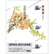 復刻版 風の旅 詩画集（学研） [電子書籍]