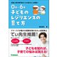 0歳～6歳 子どものレジリエンスの育て方 自分で立ち直れる子に（学研） [電子書籍]