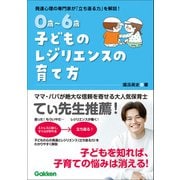 0歳～6歳 子どものレジリエンスの育て方 自分で立ち直れる子に（学研） [電子書籍]