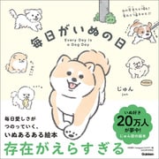 毎日がいぬの日（学研） [電子書籍]