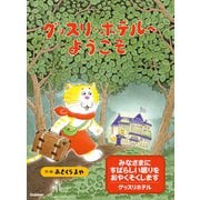 グッスリホテルへようこそ（学研） [電子書籍]