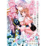 【期間限定閲覧 無料お試し版 2025年6月8日まで】次期公爵夫人の役割だけを求めてきた、氷の薔薇と謳われる旦那様が家庭内ストーカーと化した件（1）（講談社） [電子書籍]