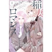 【期間限定閲覧 無料お試し版 2025年6月8日まで】稲妻とロマンス（1）（講談社） [電子書籍]