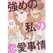 【期間限定閲覧 無料お試し版 2025年6月8日まで】強めの私の恋愛事情 分冊版（2）（講談社） [電子書籍]