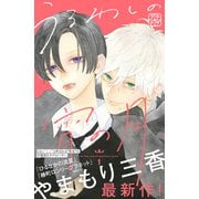 【期間限定閲覧 無料お試し版 2025年6月8日まで】うるわしの宵の月 プチデザ（1）（講談社） [電子書籍]