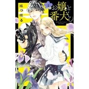 【期間限定閲覧 無料お試し版 2025年6月8日まで】お嬢と番犬くん（2）（講談社） [電子書籍]