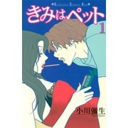 【期間限定閲覧 無料お試し版 2025年6月8日まで】きみはペット（1）（講談社） [電子書籍]