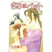 【期間限定閲覧 無料お試し版 2025年6月8日まで】きみはペット（2）（講談社） [電子書籍]
