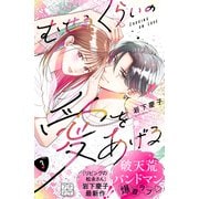 【期間限定閲覧 無料お試し版 2025年6月8日まで】むせるくらいの愛をあげる プチデザ（3）（講談社） [電子書籍]