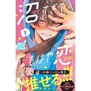 【期間限定閲覧 無料お試し版 2025年6月8日まで】沼すぎてもはや恋 プチデザ（1）（講談社） [電子書籍]