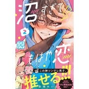 【期間限定閲覧 無料お試し版 2025年6月8日まで】沼すぎてもはや恋 プチデザ（2）（講談社） [電子書籍]