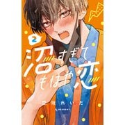 【期間限定閲覧 無料お試し版 2025年6月8日まで】沼すぎてもはや恋（2）（講談社） [電子書籍]