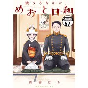 波うららかに、めおと日和 分冊版（57）（講談社） [電子書籍]
