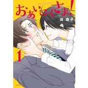 【期間限定閲覧 試し読み増量版 2025年6月8日まで】おあいにくさま！（1）（講談社） [電子書籍]