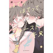 【期間限定閲覧 試し読み増量版 2025年6月8日まで】ほてりほてってファーストキス（講談社） [電子書籍]