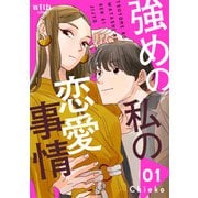 【期間限定閲覧 試し読み増量版 2025年6月8日まで】強めの私の恋愛事情（1）（講談社） [電子書籍]