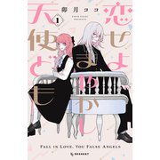 【期間限定閲覧 試し読み増量版 2025年6月8日まで】恋せよまやかし天使ども（1）（講談社） [電子書籍]