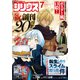 月刊少年シリウス 2025年7月号 （2025年5月26日発売）（講談社） [電子書籍]